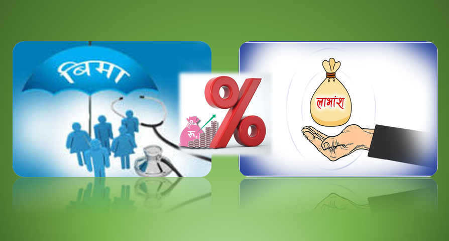 बीमा कम्पनीहरुको बम्पर लाभांश: पूँजी जुटाउनेहरु नगद, नजुटाउनेहरु शेयरमा केन्द्रित, ९ कम्पनीले ७ अर्ब ७२ करोड बाँड्दै